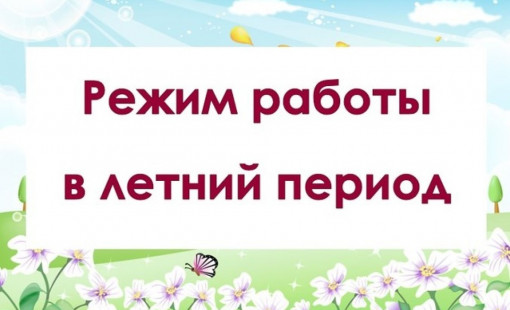 Режим работы